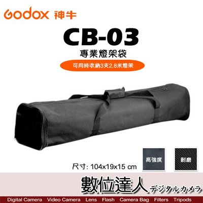 【數位達人】Godox 神牛 CB-03 專業燈架袋 單肩背袋 收納袋 棚燈袋 可放3支2.8M燈架
