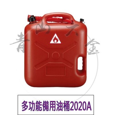 『青山六金』附發票 多功能 備用 油桶 2020A 20 公升 機械 機車 汽車 工具 儲油桶 汽油桶 耐鹼 耐酸