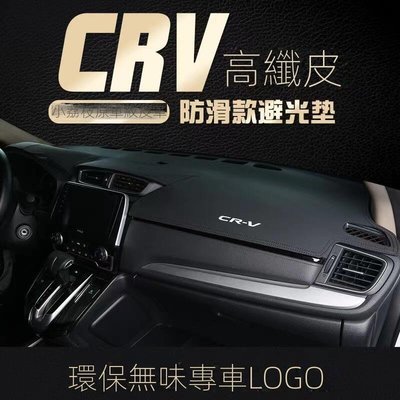 HONDA 本田 CRV5 CRV5.5 CRV4 CRV4.5 CRV3 皮革 儀錶板 避光墊