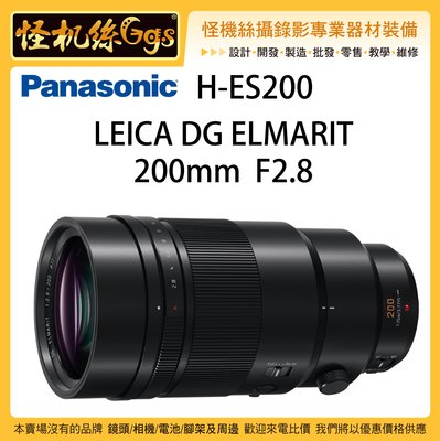 怪機絲 Panasonic 松下 H-ES200 LEICA DG 200mm F2.8 含1.4x-TC14增距鏡