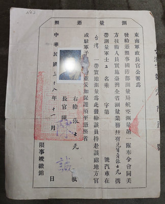 民38年:東南軍政長官公署 測量憑照