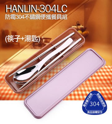 HANLIN-304LC 防霉304不鏽鋼餐具組 不鏽鋼筷子 不鏽鋼湯匙勺 304 食品級不鏽鋼 環保筷子 環保湯匙