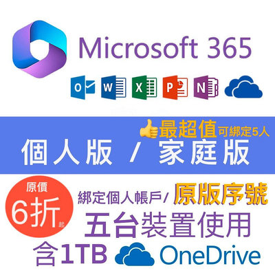 微軟 Microsoft Office365 綁定個人版、家庭版 序號 5個裝置+1T Onedrive