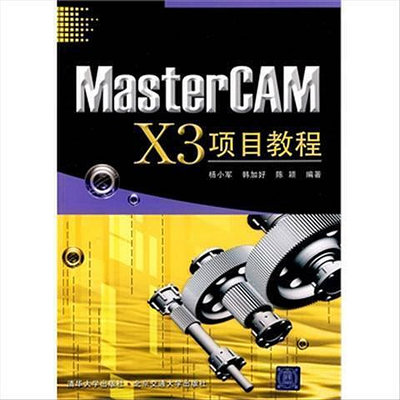 MasterCAM X3項目教程 楊小軍,韓加好,陳穎著 北京交通