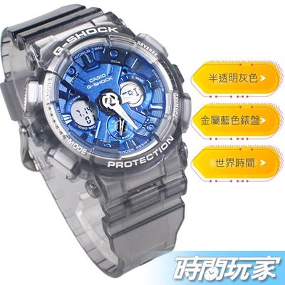 G-SHOCK 指針數位 雙顯錶 GMA-S120TB-8A 世界時間 半透明灰色 男錶 CASIO卡西歐【時間玩家】