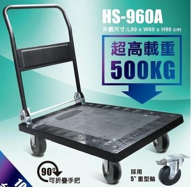 [ 家事達] HS-折疊平板手推車 超重型塑鋼 可耐500KG 使用5吋重型輪