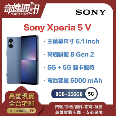 奇機通訊【 8GB+256GB 】Sony Xperia 5 V 全新台灣公司貨 6.1吋