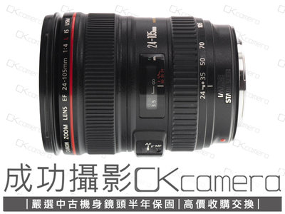 成功攝影 Canon EF 24-105mm F4 L IS USM 中古二手 恆定光圈 標準變焦鏡 旅遊鏡 防手震 保固半年 24-105/4