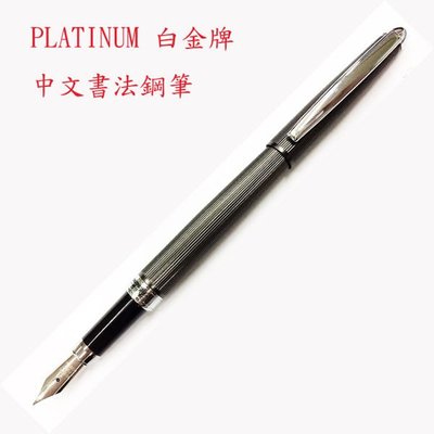 {阿治嬤} 白金牌 書法 尖 鋼筆 PTA-700 藝術鋼筆 德國筆頭 金屬直條紋筆身 高質感
