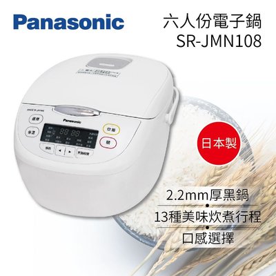 ☎【來電享便宜】日本原裝 Panasonic 國際牌 6人份微電腦電子鍋 SR-JMN108 另售SR-JMN188
