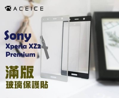 【台灣3C】全新 SONY Xperia XZ2 Premium 專用2.5D滿版玻璃保護貼 防刮抗油