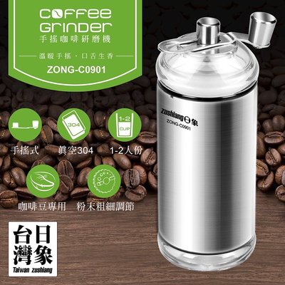 〈GO生活〉日象 ZONG-C0901 手搖咖啡研磨機 研磨器 磨豆機