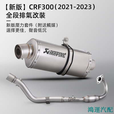 鴻運汽配【新版本】CRF300Rally/CRF300L/CRF300全段排氣改裝 -2023 出氣口向下符合規定