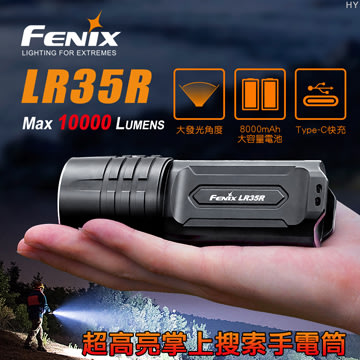 【FENIX】LR35R 超高亮掌上搜索手電筒【10000流明】TYPE-C 充電 大泛光戶外探洞 台灣公司貨