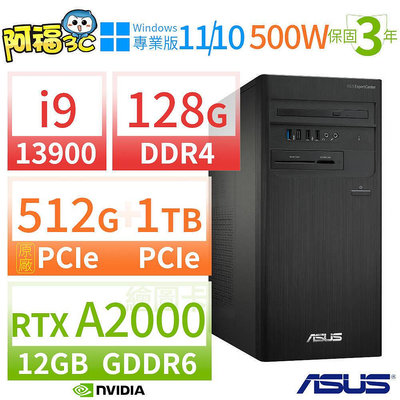 【阿福3C】ASUS華碩D7 Tower商用電腦i9/128G/512G SSD+1TB SSD/RTX A2000/Win10/Win11專業版/三年保固