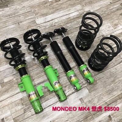 【品太】A0228-(保固四個月) MONDEO MK4 壁虎 高低軟硬可調避震器 極新品 整新品