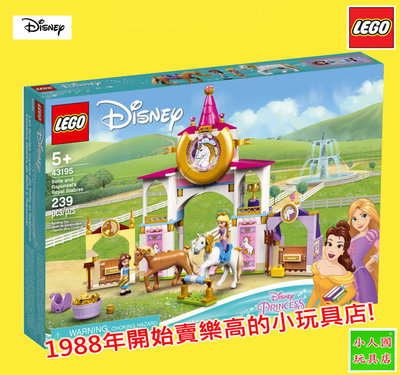 LEGO 43195貝兒&amp;長髮公主的馬廄 Disney 迪士尼 原價1899元 樂高公司貨 永和小人國玩具店