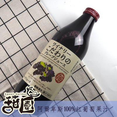(現貨)日本 阿爾卑斯葡萄果汁 紅葡萄果汁 1L 果汁 進口食品 葡萄汁 甜園小舖