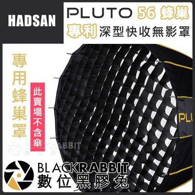 數位黑膠兔【 HADSAN PLUTO 56 蜂巢 HD1552-1 】 蜂巢罩 搭配 柔光傘 反光傘 棚燈 無影罩