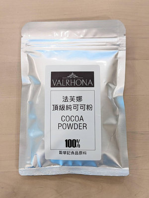 法芙娜頂級無糖可可粉 - 50g 分裝  VALRHONA Cocoa Powder 100% 穀華記食品原料