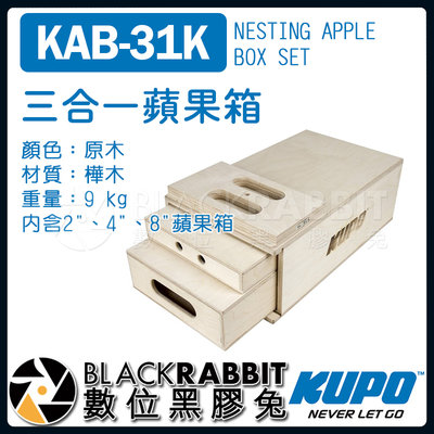 數位黑膠兔【 KUPO KAB-31K DO-RE-MI 三合一 攝影 專用 蘋果箱 】 2吋 4吋 8吋 椅子 墊腳箱