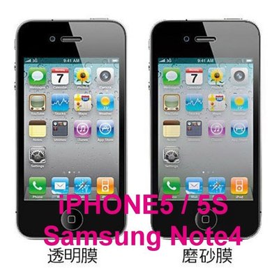 【牛舖】手機保護膜 三星 samsung note 4/蘋果 iphone 5/5S 防刮透明保護貼 霧面貼(磨砂膜)