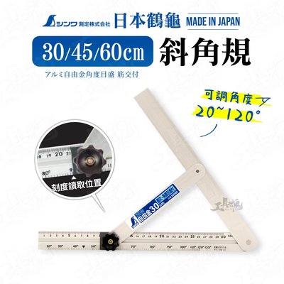｜60cm｜SHINWA 鶴龜 日本製造 斜角規 斜角尺 自由角規 62662