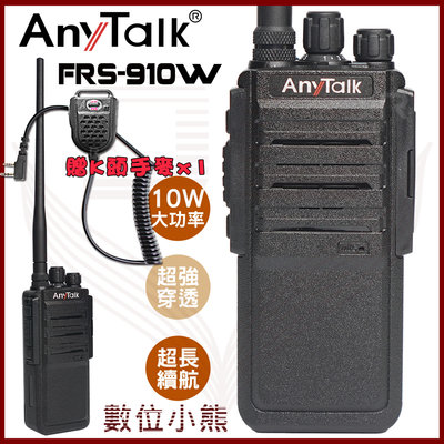 【數位小熊】AnyTalk FRS-910W 業務型 免執照 無線對講機 贈手麥 10W 大功率 工地 餐廳 穿透性高