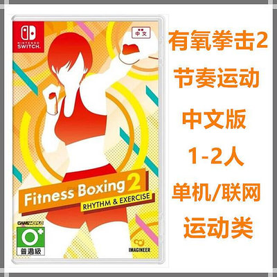 創客優品 任天堂Switch NS游戲 有氧拳擊2 健身拳擊2 節奏運動 中文版 YX1163