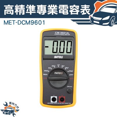 電容表電容電表 高精度電錶 雙積分模 數轉換器 3半位數字 可立式 大螢幕 MET-DCM9601 高精準專業電容表