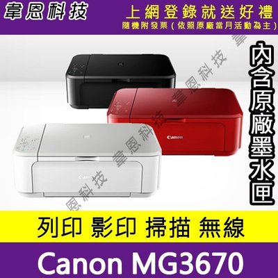 【韋恩科技-高雄-含稅】Canon PIXMA MG3670無線多功能相片複合機