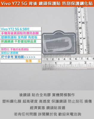 KGO  6免運Vivo Y72 5G 6.58吋手機背後鏡頭貼防爆防刮膜塑鋼保護貼全膠不影響拍照品質保護鏡頭