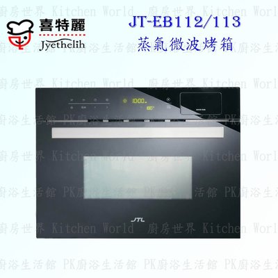 高雄 喜特麗 JT-EB113 蒸氣 烤箱 ☆嵌入 式設計 智能散熱 含運費送基本安裝【KW廚房世界】