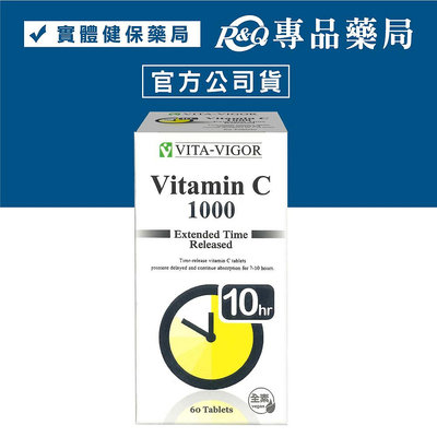 維格 VITA-VIGOR 緩釋C錠 C1000 維他命 60粒/盒 (全素 維他命C) 專品藥局【2012012】