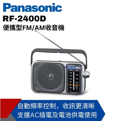 【Panasonic國際】 便攜式AM/FM收音機 RF-2400D 可插電 國際牌公司貨 免運
