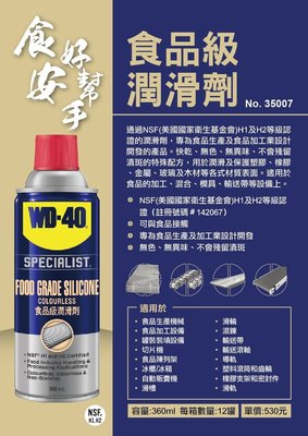 WD-40 食品級潤滑劑 35007 潤滑油 360ml 潤滑劑 保護塑膠油 加工生產機器用 食品加工