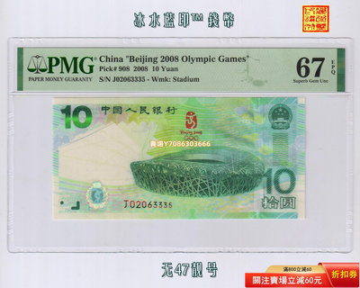 [J02063335] 北京2008年奧運會紀念鈔 大陸奧運鈔10元 PMG-67分 紙幣 紀念鈔 紙鈔【悠然居】28
