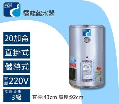 精湛電能熱水器20加侖電熱水器 直掛式EP-A20E儲熱式電熱水器【YS時尚居家活館】