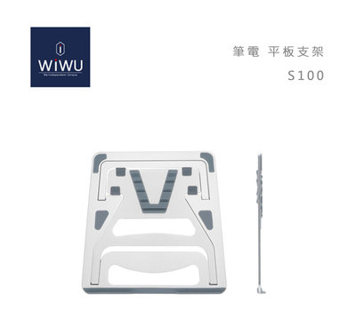 光華商場。包你個頭【WIWU】台灣現貨 平板 筆電 鋁合金 支架 五檔調整 便攜 硅膠防滑 Lohas S100