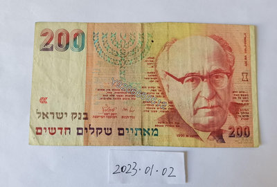 以色列1991年200謝克爾 外國鈔票 錢鈔 紙鈔【大收藏家】10122