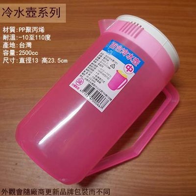 :::建弟工坊:::台灣製造 百合 冷水壺 (中) 2500ml 2.5公升 2.5L 塑膠 水瓶 茶壺 果汁壺 涼水壺