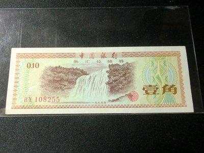 人民幣外匯券1角-星水印 ~BX108255