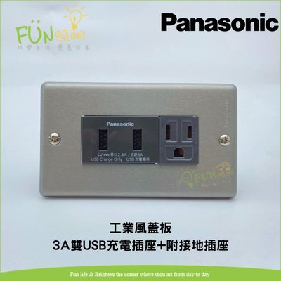 國際牌 Panasonic 復古 工業風 新金屬 蓋板 3A 雙USB 充電插座 + 附接地插座 (灰色) USB充電