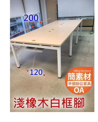 【簡素材二手OA辦公家具】淺色橡木色桌面+白色工業風框腳會議桌