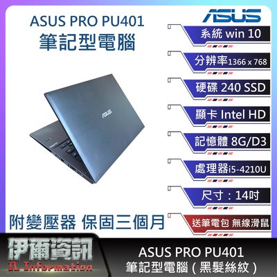 華碩ASUS PRO PU401筆記型電腦/黑髮絲紋/14吋/I5-4210U/240 SSD/8G D3/NB