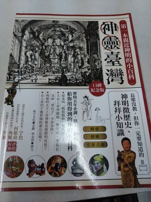 書皇8952：宗教 hi☆2021年二版『神靈臺灣：第一本親近神明的小百科』《柿子文化》