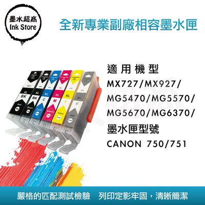 CANON 750/751墨水匣/IX8770墨水匣/MG7170墨水匣/MG7570墨水匣 墨水超商