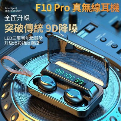 非買不可📞 F10 Pro真無線耳機  雙耳無線 藍芽耳機 藍牙耳機 台灣現貨 大容量充電倉藍牙5.0🚀蘋果安卓