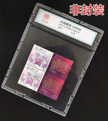 中國郵票 清華大學建校110周年郵票 2方連 雙聯帶硬膠套 非封裝