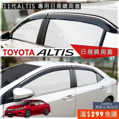 【台灣公司免稅開發票】Corolla Altis 11代 專用 日規晴雨窗 ALTIS 晴雨窗    最